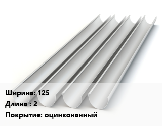 Желоб 125 L=2 оцинкованный, шт цена от 346.28 сом / шт, где купить, условия доставки в Оше и Ошской области